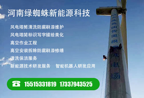 风电塔筒清洗的必要性与技术要求