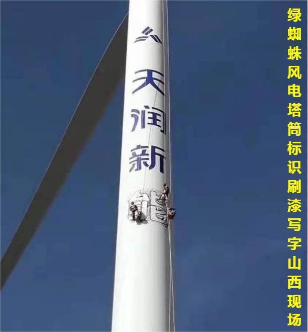 风电塔筒VI标识刷漆写字现场