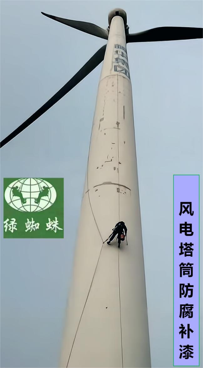 风电塔筒外壁防腐补漆现场