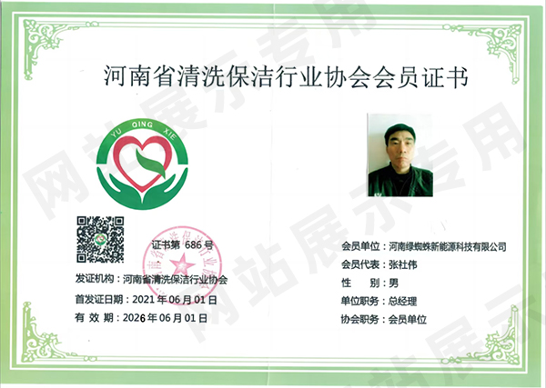 河南省清洗保洁行业协会会员证书
