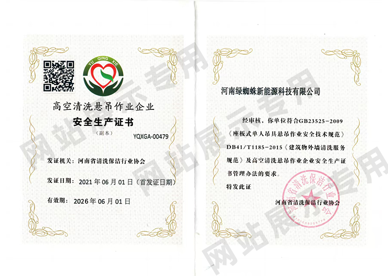 高空清洗悬吊作业企业安全生产证书