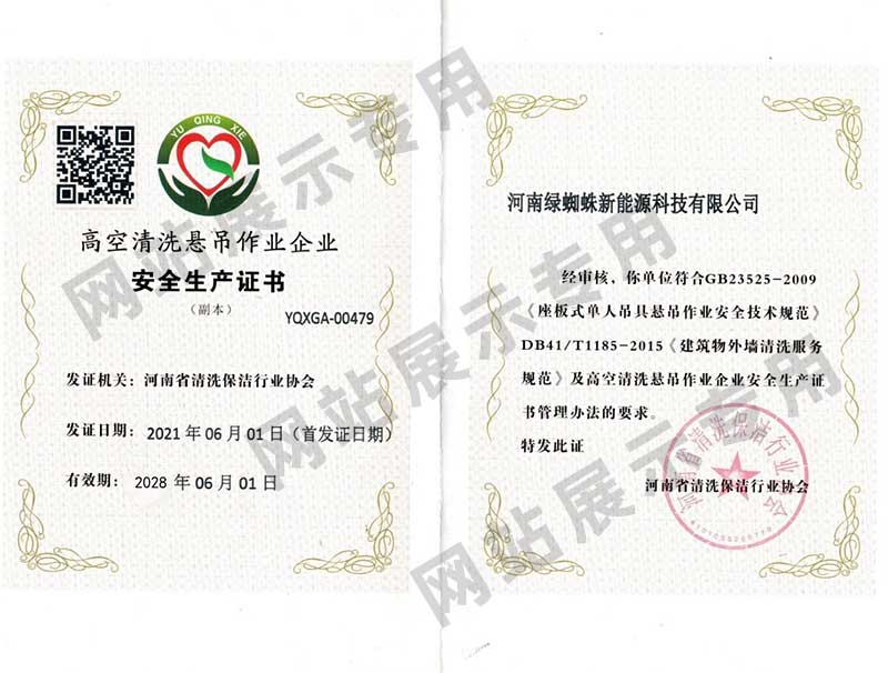 高空清洗悬吊作业企业安全生产证书