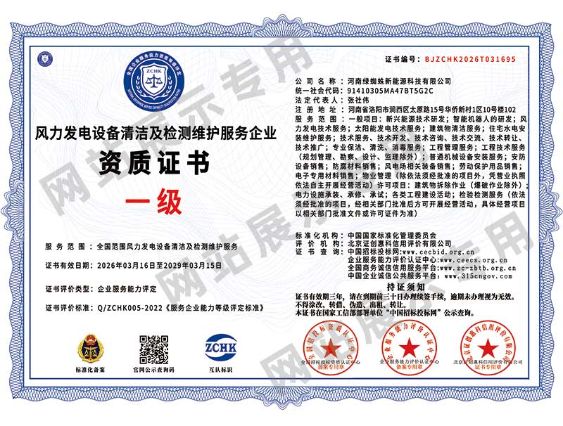 风力发电设备清洁及检测维护服务企业资质证书